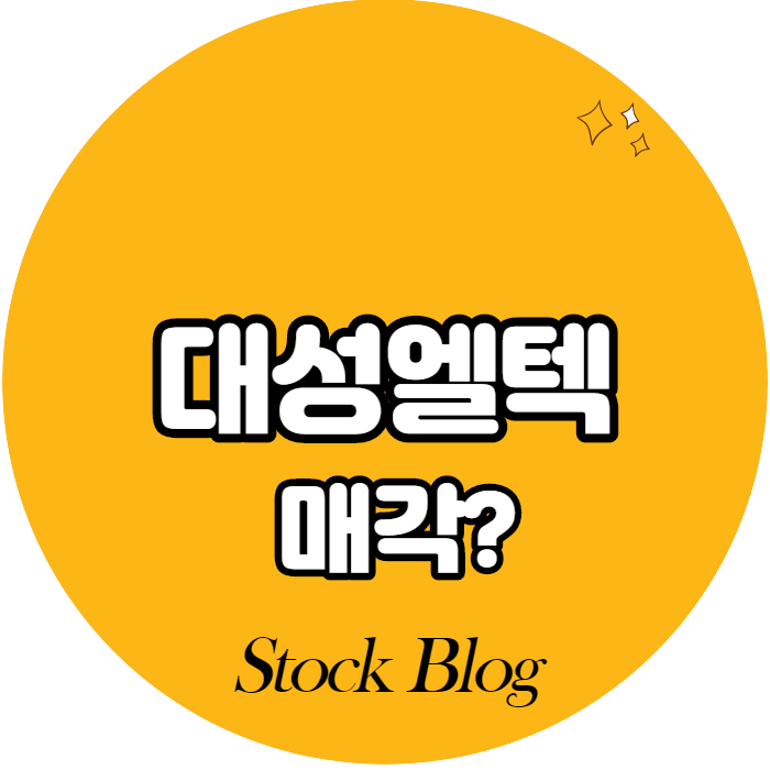  대성엘텍 - 어떤 기업인가요? 급등이유/기업분석