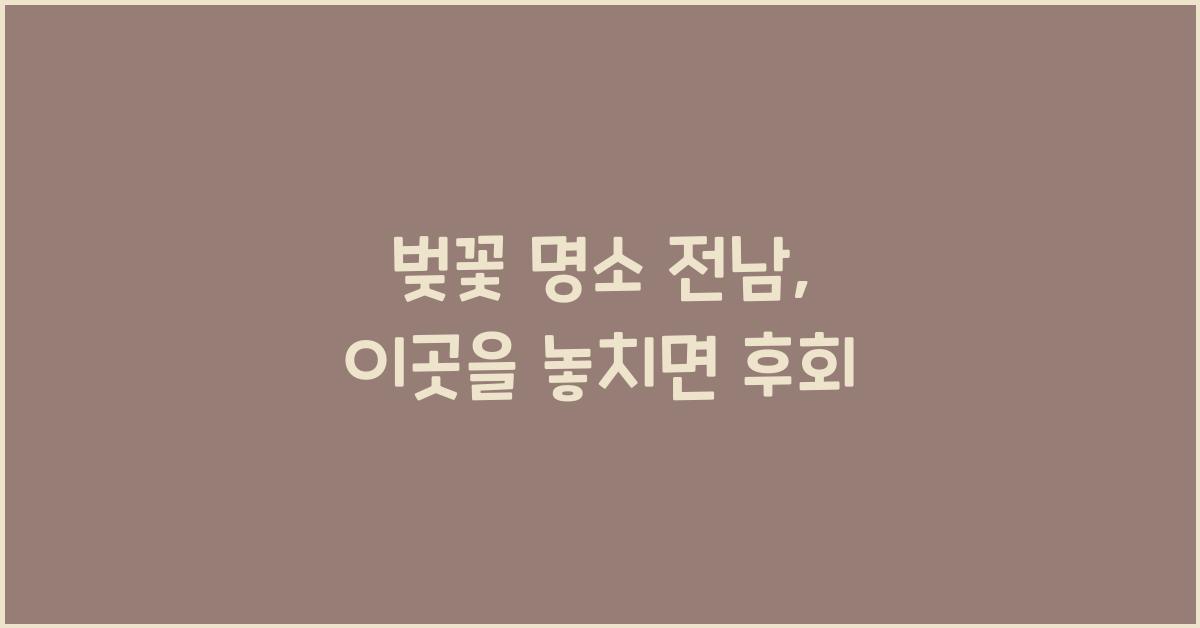 벚꽃 명소 전남