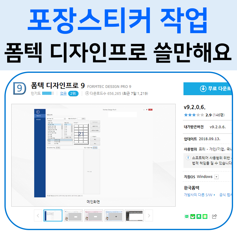  포장스티커 작업 폼텍 디자인프로 쓸만합니다.
