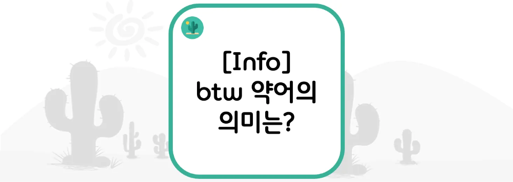 [Info] btw 약어의 의미는?