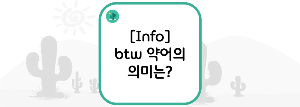  [Info] btw 약어의 의미는?