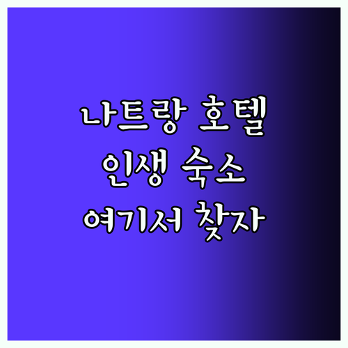 나트랑 인기 호텔! 인생 숙소 여기서