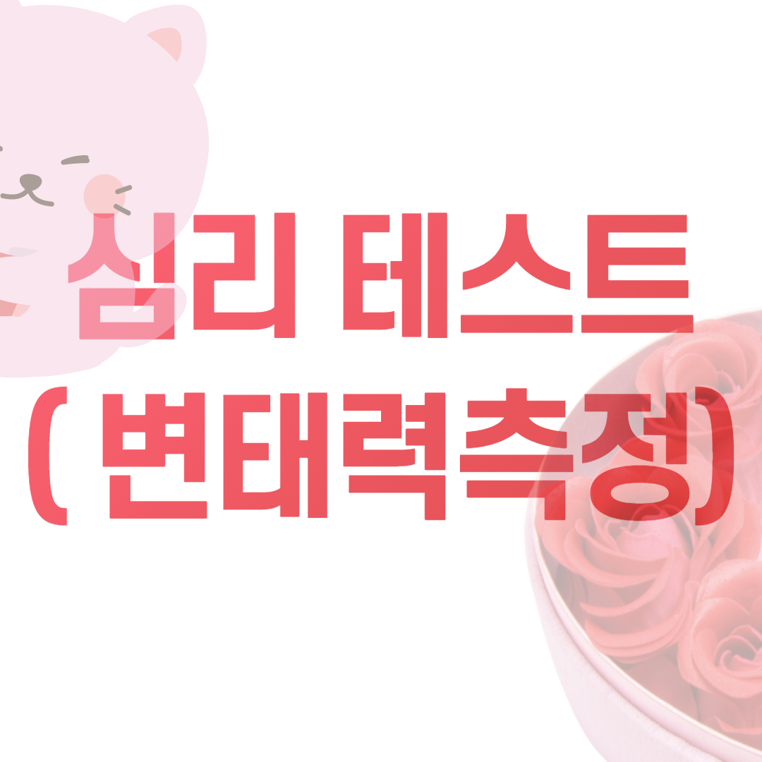  심리테스트 ( 나름 재밌는 테스트 )