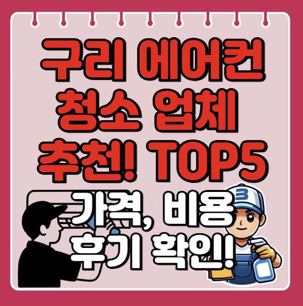 구리 에어컨 청소 업체 추천, 잘하는곳ㅣ비용, 견적ㅣ후기 좋은 곳ㅣbest 5