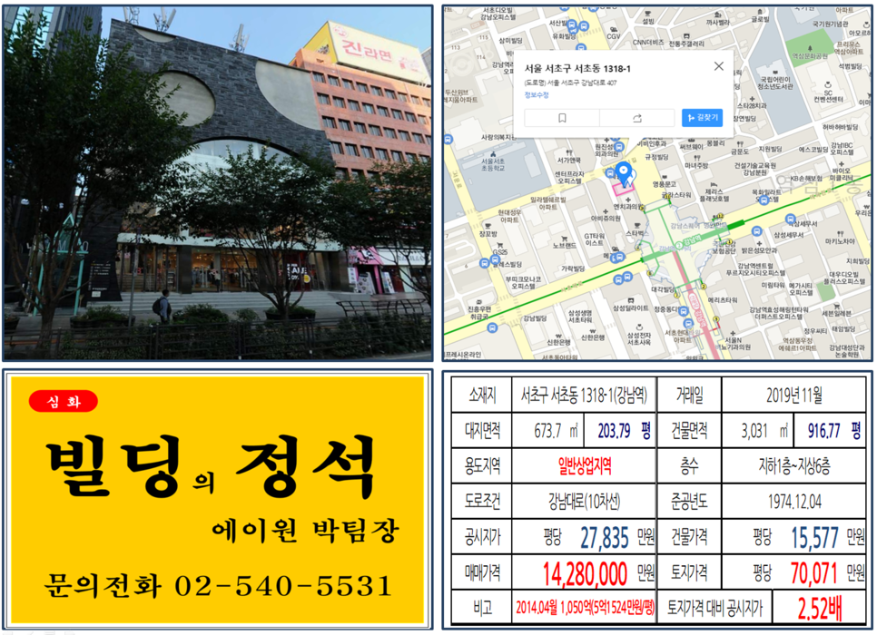  [서초구 건물 실거래가 조회]서초동 1318-1(강남역) 1,428억, 평당 70,071만원, 강남역 에잇세컨즈, 강남역 뉴욕제과 빌딩(구),강