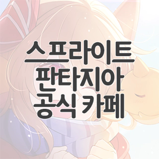  스프라이트 판타지아 공식 카페 찾아가기