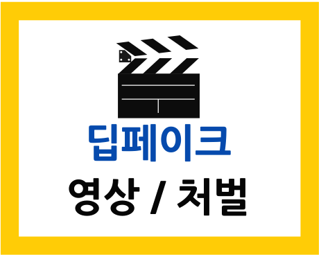  딥페이크 영상 처벌 알기