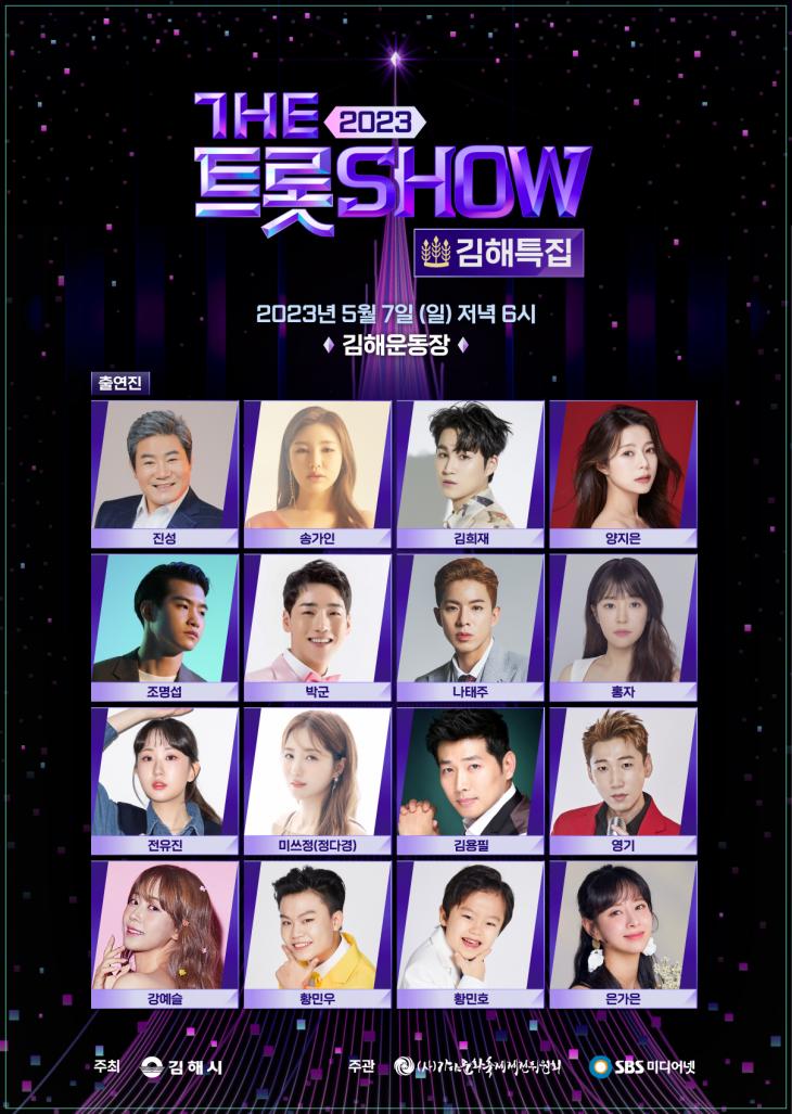  The 트롯SHOW(더트롯쇼) 김해특집 안내 및 예약방법(가야문화축제)