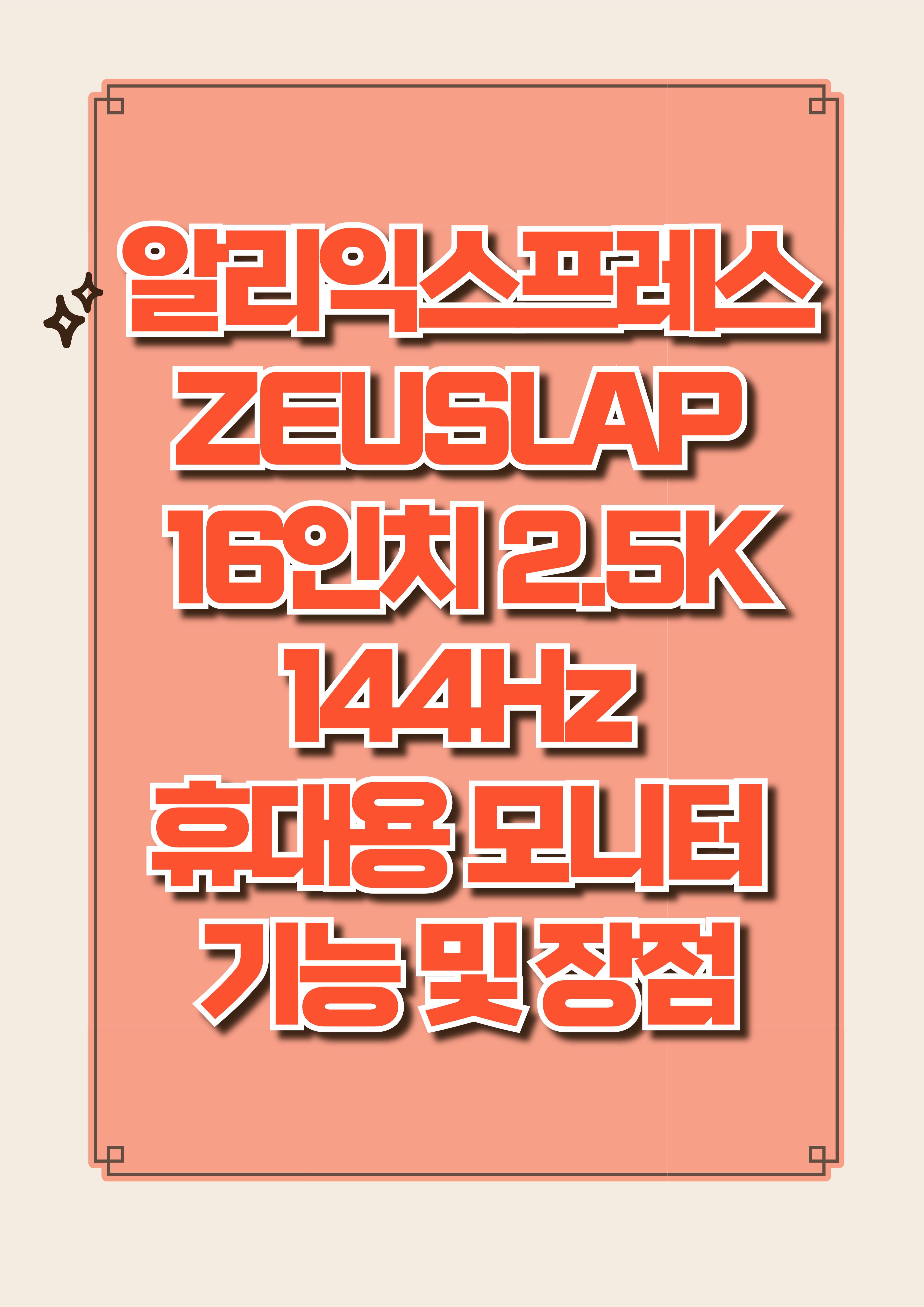 알리익스프레스 ZEUSLAP 16인치 2.5K 144Hz 휴대용 모니터 기능 및 장점