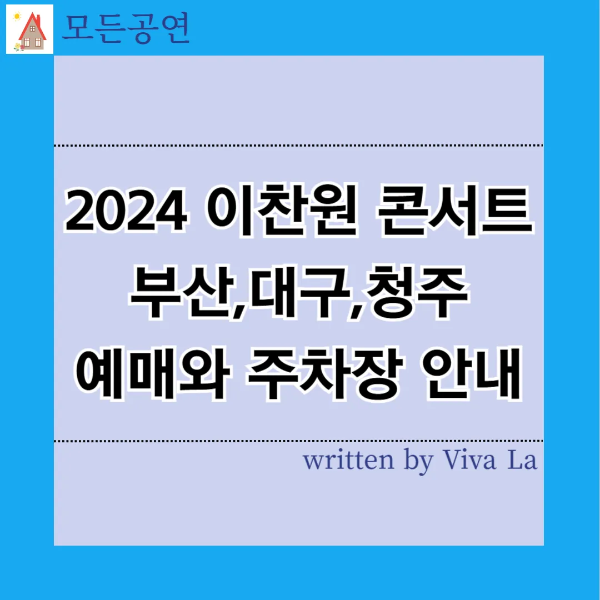 2024 이찬원콘서트