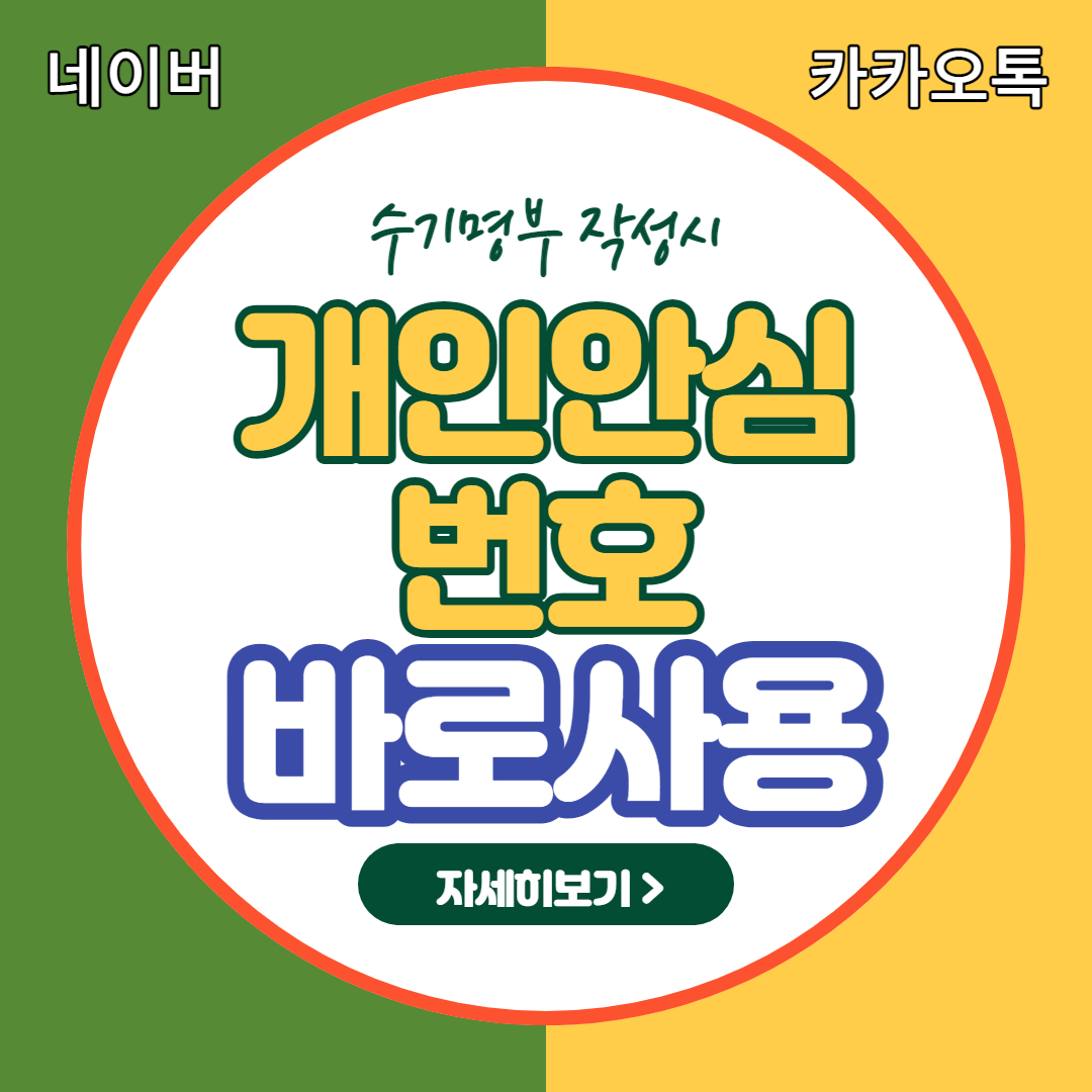  아직도 음식점 들어 갈때 핸드폰 번호 적고 출입인증 하시나요? - 개인안심번호 발급 받으면 끝~~