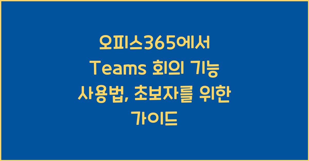 오피스365에서 Teams 회의 기능 사용법