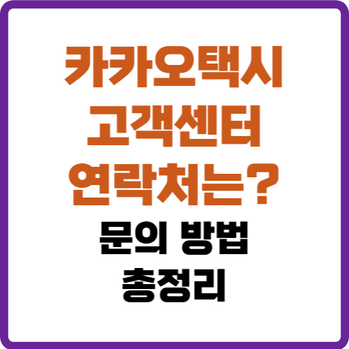 카카오택시 고객센터