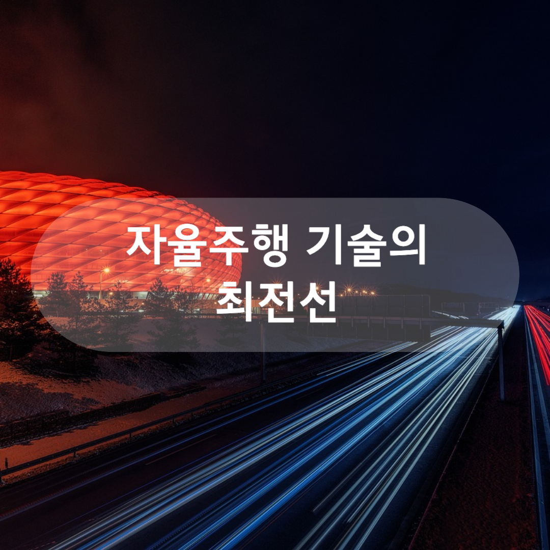 자율주행 기술의 최전선