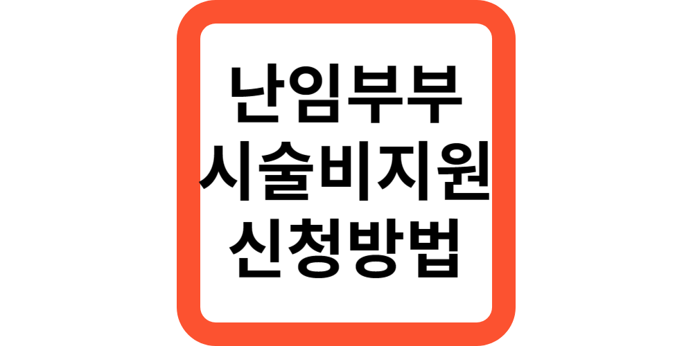  난임부부시술비지원 신청방법-최신개정안
