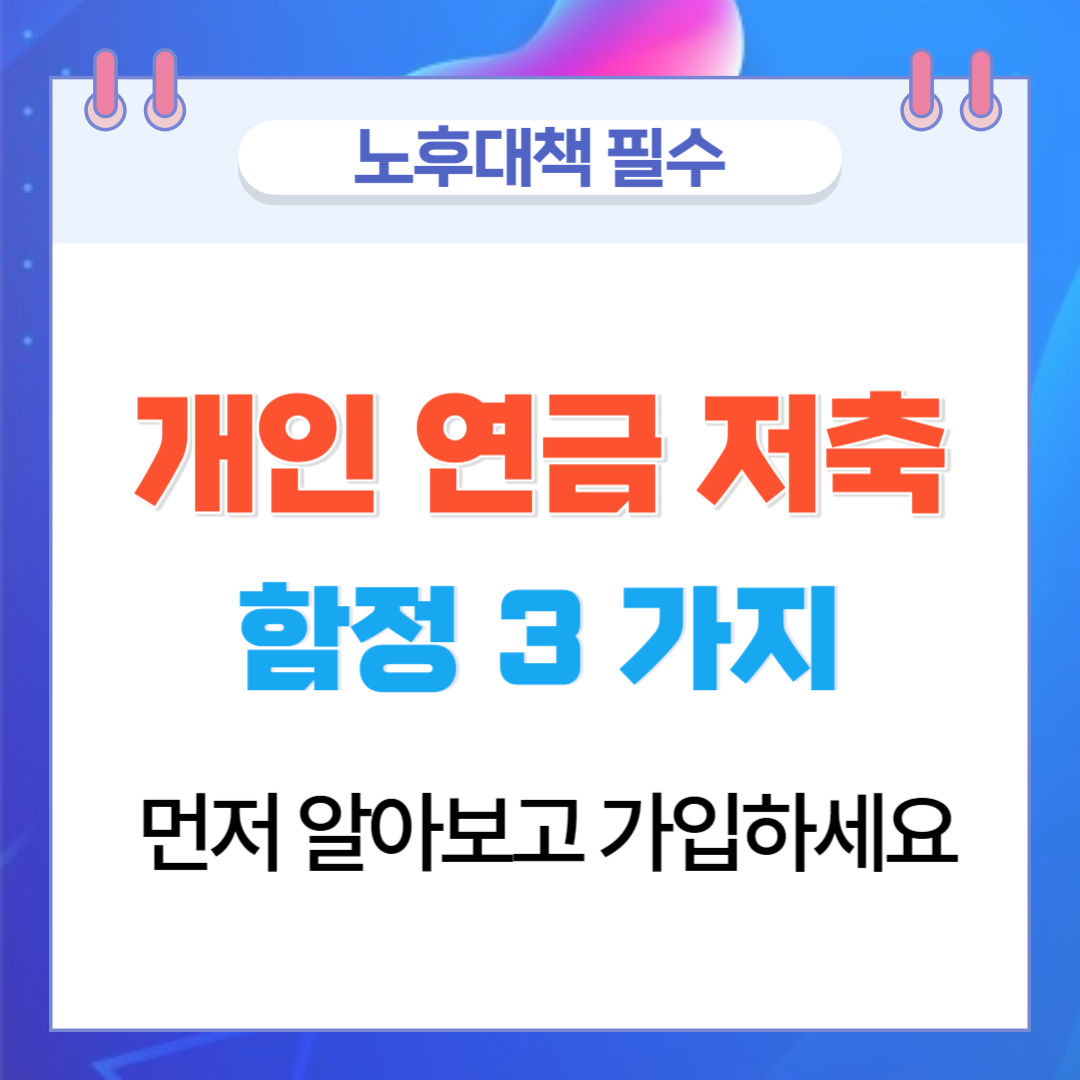  개인연금저축의 함정 3가지 바로 알기