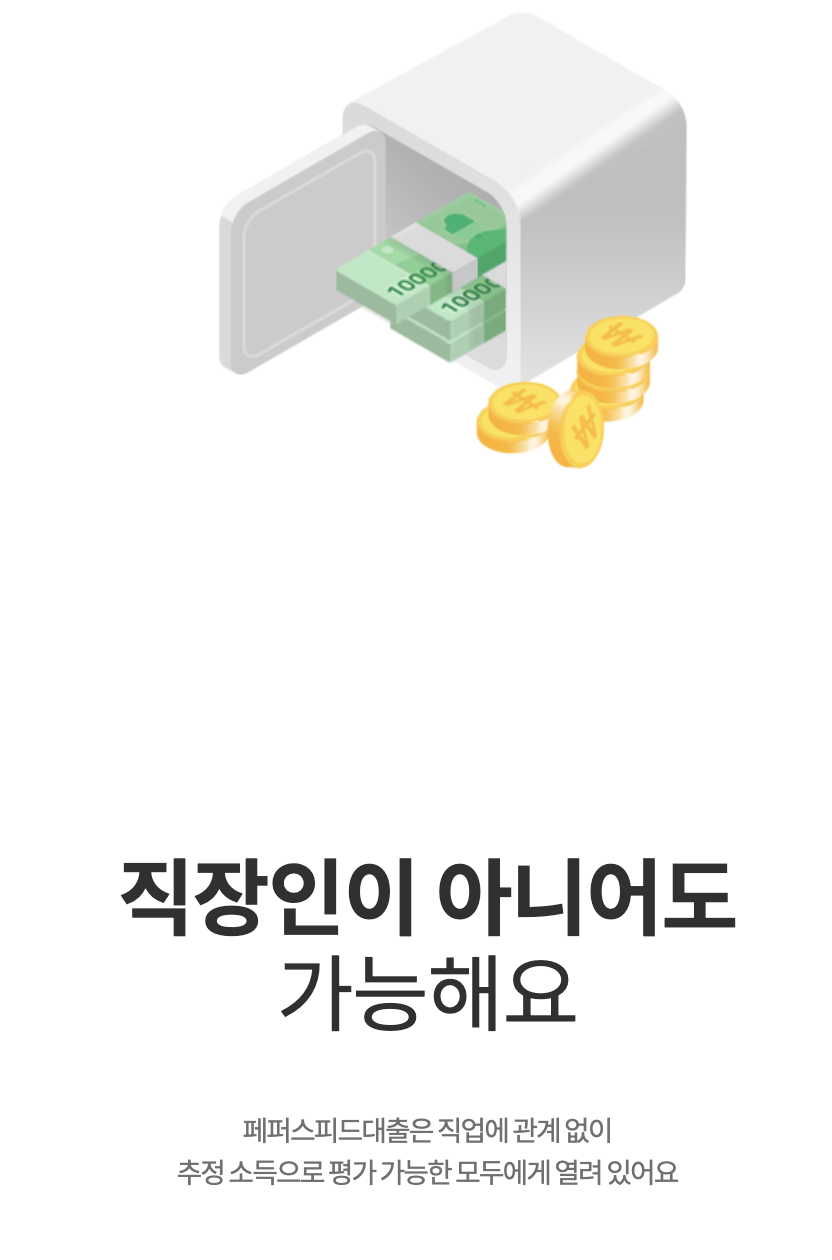 페퍼스 비상금대출 후기&amp;#44; 조건 및 자격&amp;#44; 금리 등 모든 것 