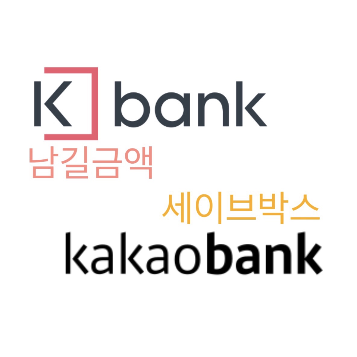  케이뱅크 남길금액 카카오뱅크세이브박스 비교