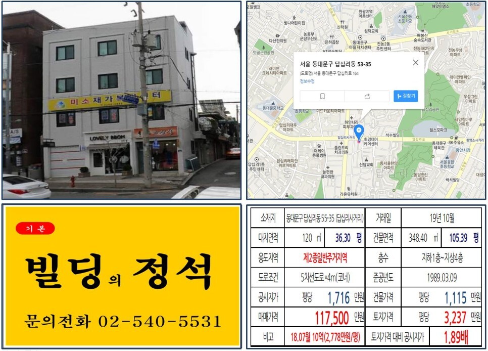  [동대문구 면목선 경전철 10억 꼬마빌딩 실거래가 조회] 답십리동 55-35 (답십리사거리) 11.75억 원, 평당 3,237만 원 매매되었습니다. 답십리래미안위브, 래미안답십리