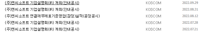 엔씨소프트 공시 목록