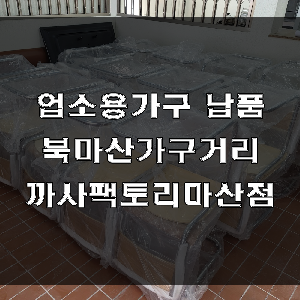 마산 업소용 가구를 찾으시나요? 고급스러운 주문제작 가구는 까사팩토리마산점 (feat : 창원 도계동 업소용가구 대량 납품)