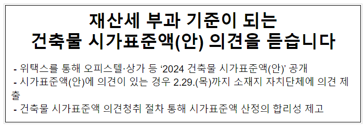  재산세 부과 기준이 되는 건축물 시가표준액(안) 의견을 듣습니다