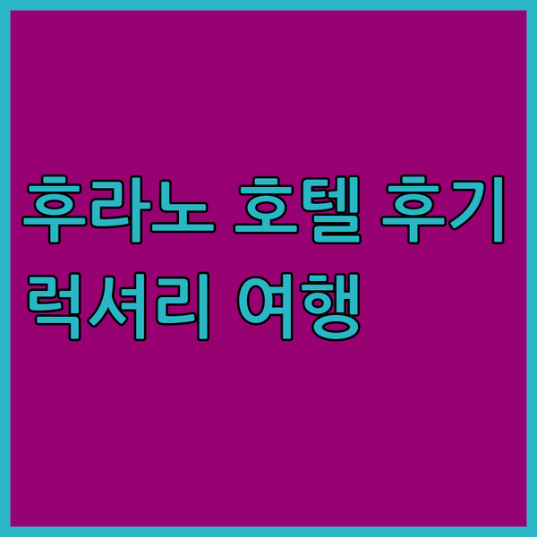 후라노 여행, 놓칠 수 없는 럭셔리?