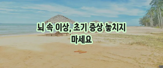 파킨슨병 원인과 초기증상 5가지 꼭 알아야 합니다