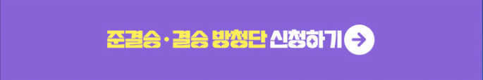 미스터트롯2 방청신청