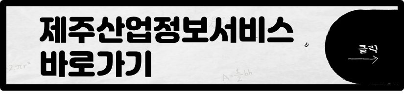 제주산업정보서비스 바로가기