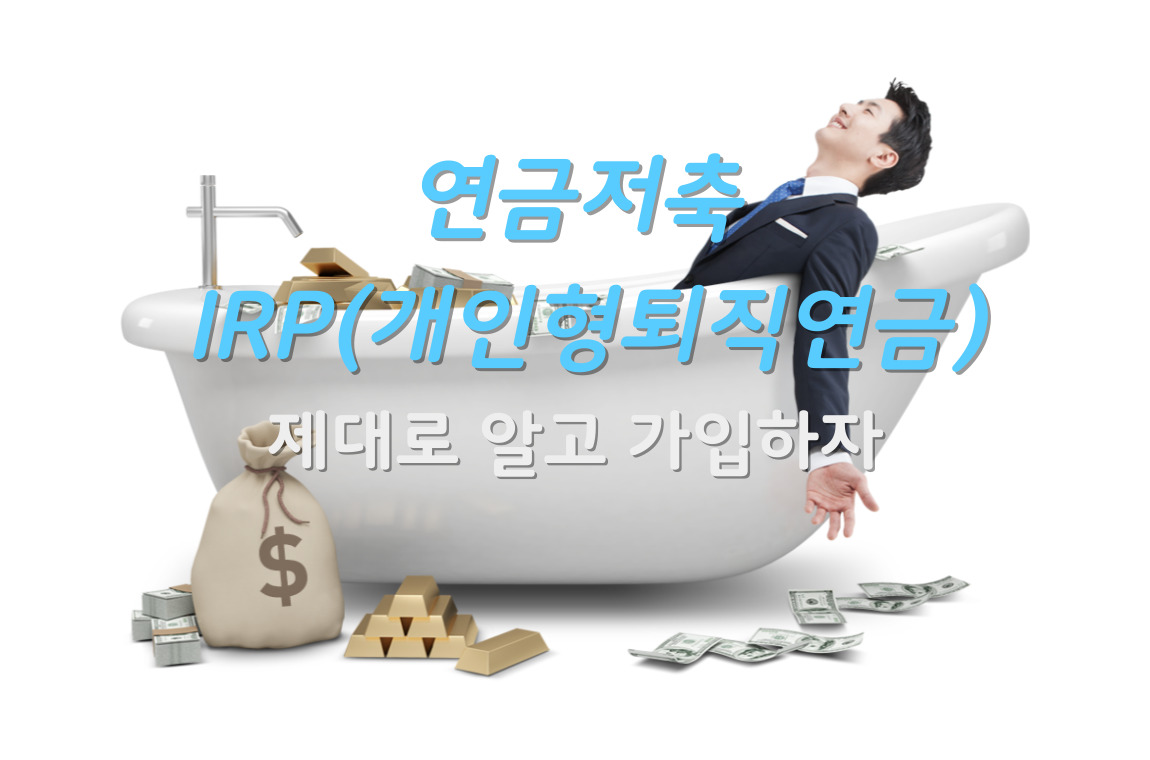 한량, 한량시대, 지적한량, 연금저축, IRP, 금융상품, 금융지식, 노후설계