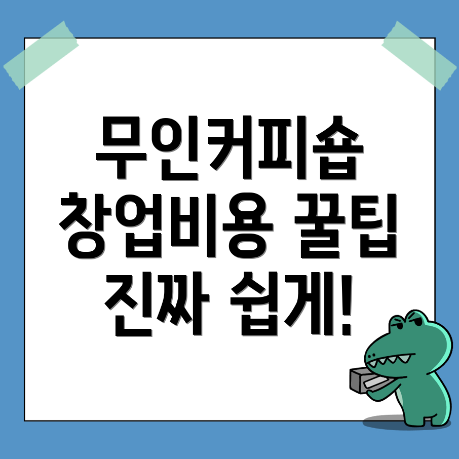 무인 커피숍 창업