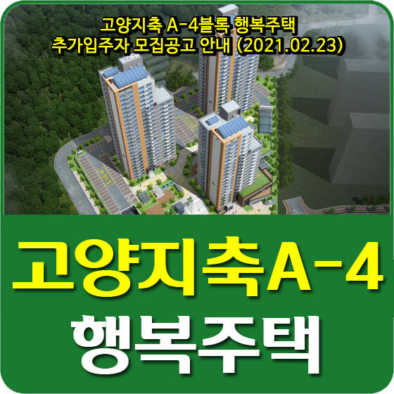  고양지축 A-4블록 행복주택 추가입주자 모집공고 안내 (2021.02.23)