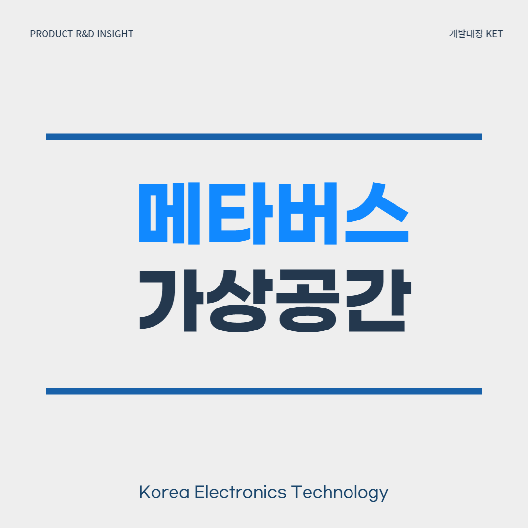 메타버스_한국전자기술
