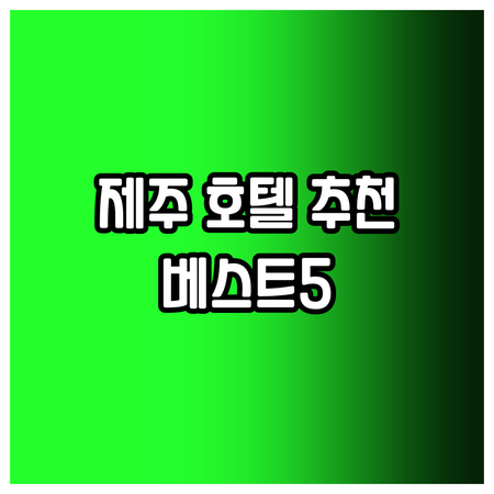 제주도 호텔 추천 베스트 5 당신에게