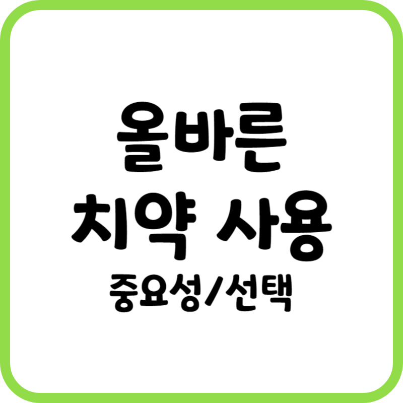 올바른 치약 사용 방법