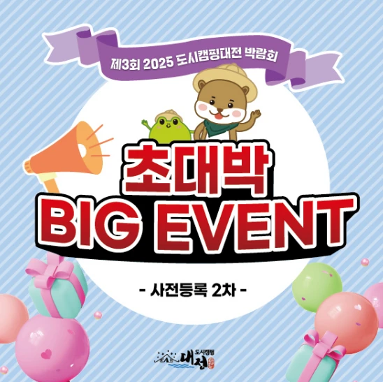 2025 도시캠핑대전 일정&amp;#44; 입장료&amp;#44; 주차장&amp;#44; 사전등록 혜택 총정리
