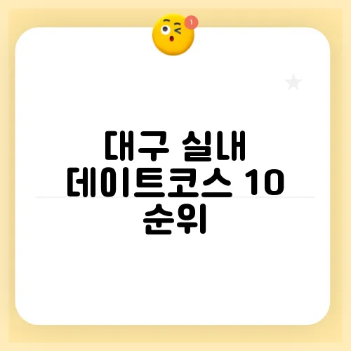 대구 실내 데이트코스 10 순위
