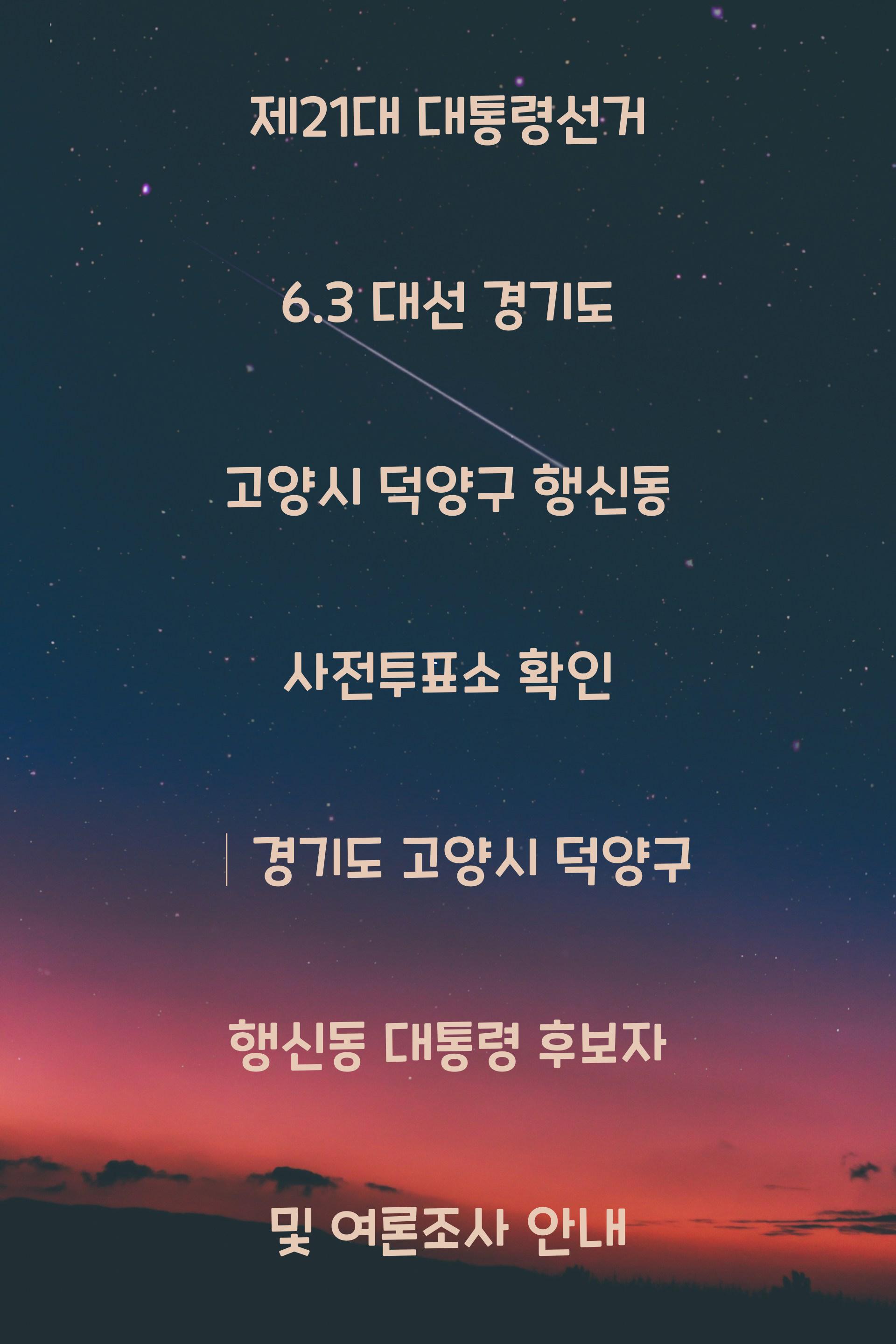 제21대 대통령선거 6.3 대선 경기도 고양시 덕양구 행신동 사전투표소 안내 │경기도 고양시 덕양구 행신동 대통령 후보자 및 여론조사 확인