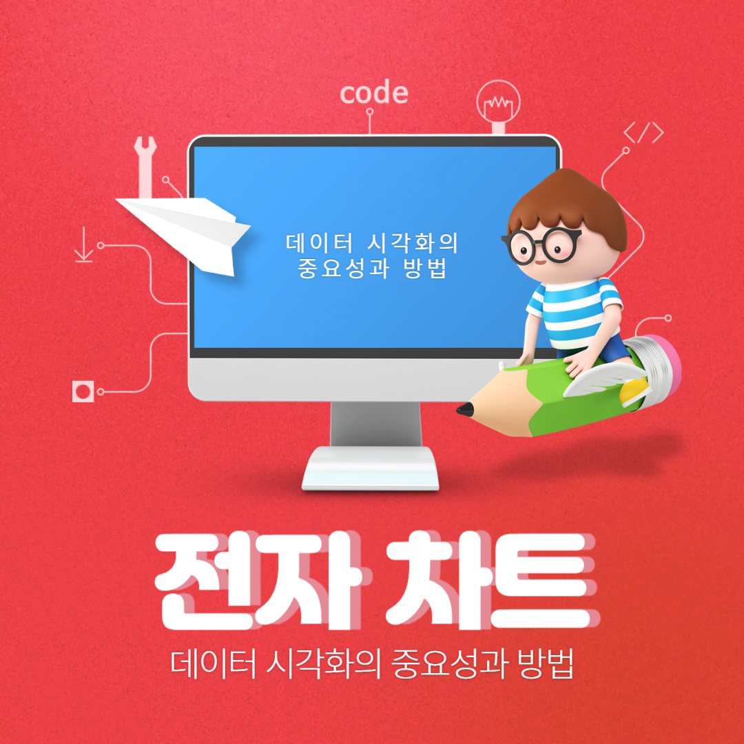 전자 차트 사용하기: 데이터 시각화의 중요성과 방법