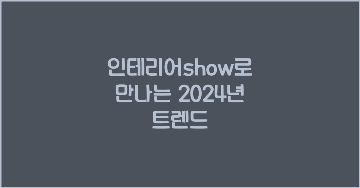 인테리어show