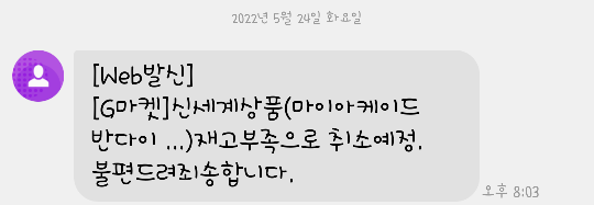  결제 후 품절로 인한 취소통지 - 문제있어 보이는 이마트 재고 관리