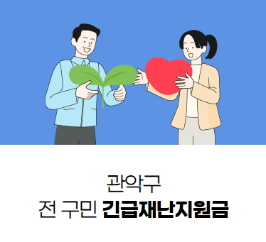 관악구 재난지원금 안내 그림