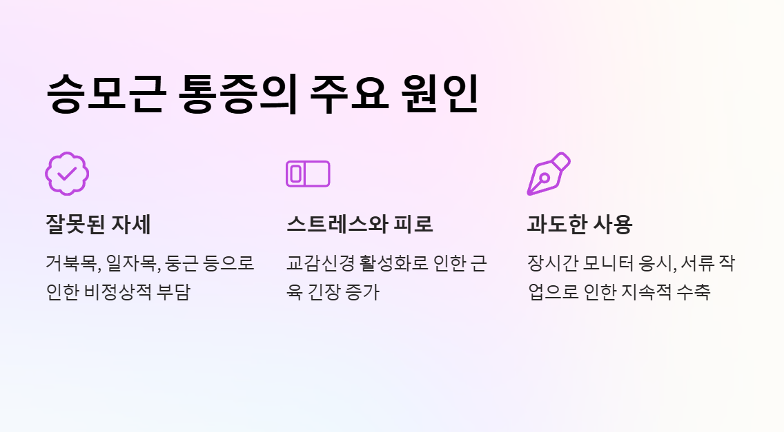 2. 승모근 통증의 대표 원인