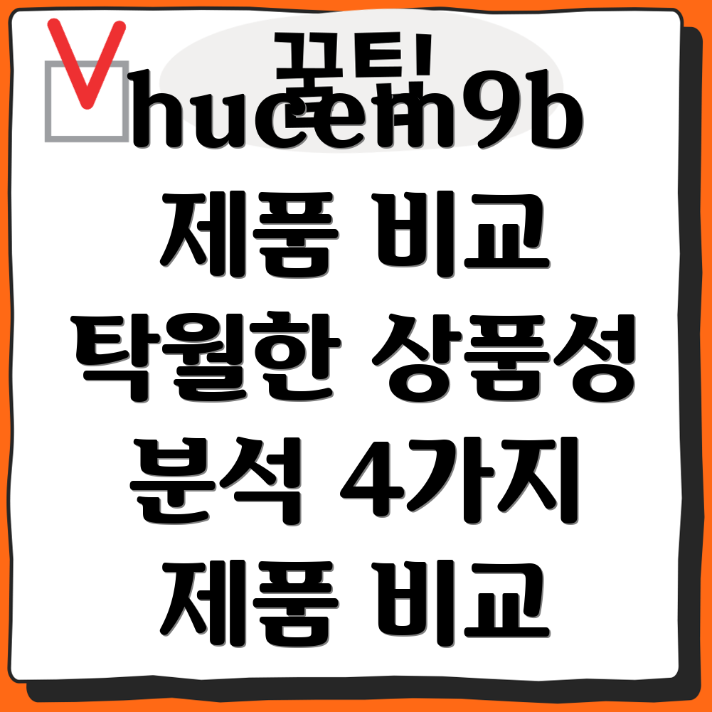 hucem9b탁월한상품성4가지제품비교분석