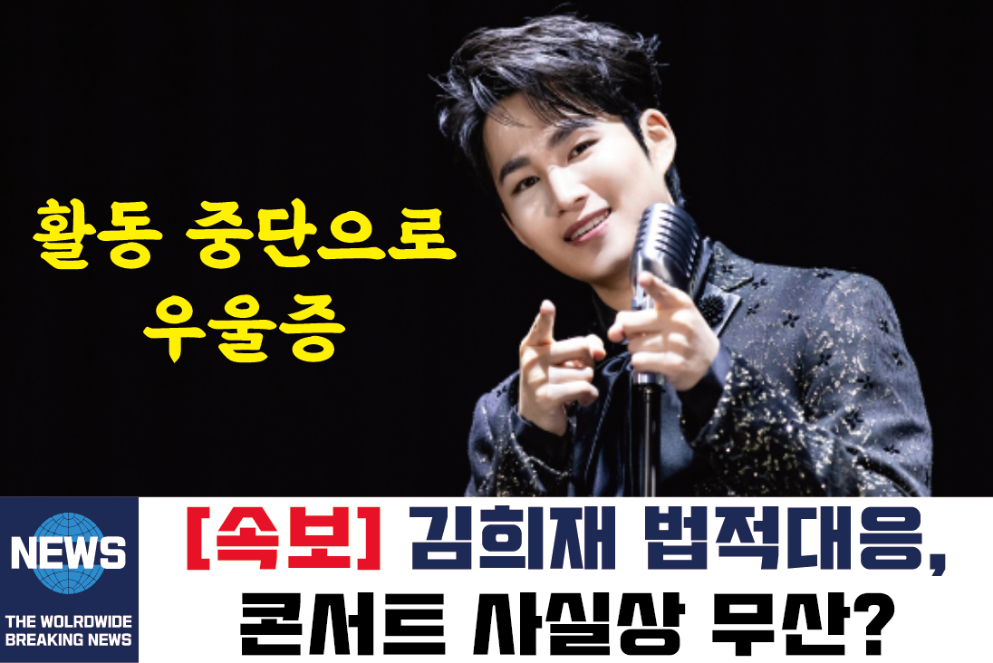  김희재 법적대응 콘서트 무산 정리