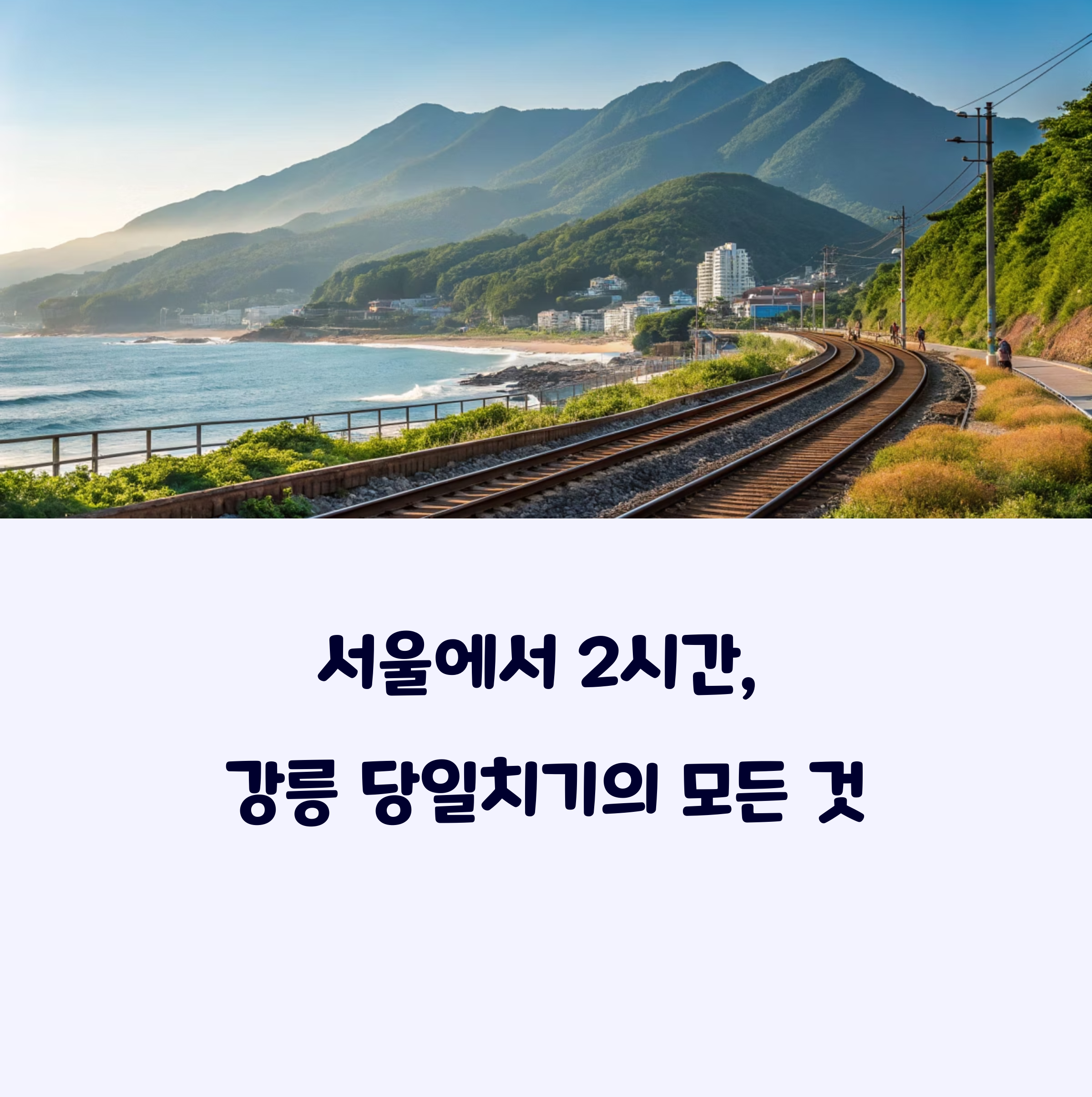 강릉당일치기