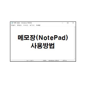  메모장(notepad) 사용방법