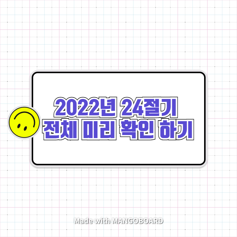  2022년 24절기 전체 미리 확인하기