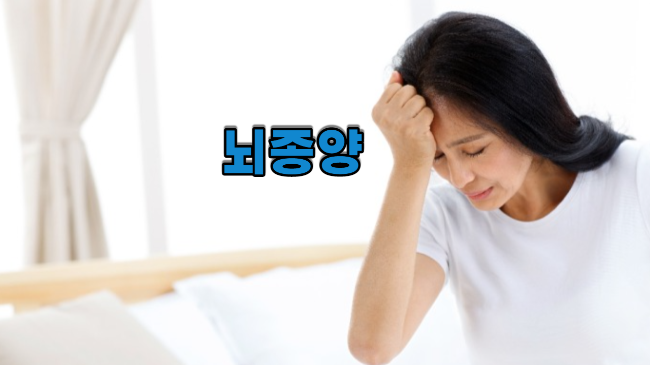  뇌종양
